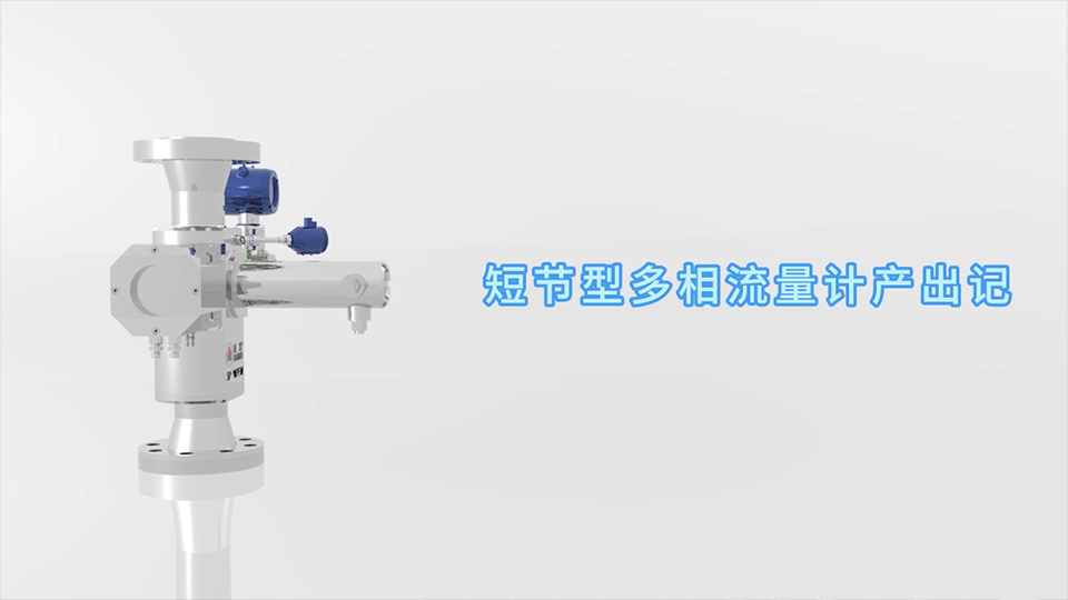 环球360短节型多相流量计